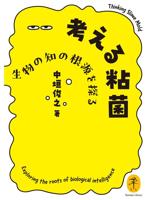 Title details for ヤマケイ文庫 考える粘菌 生物の知の根源を探る by 中垣俊之 - Available